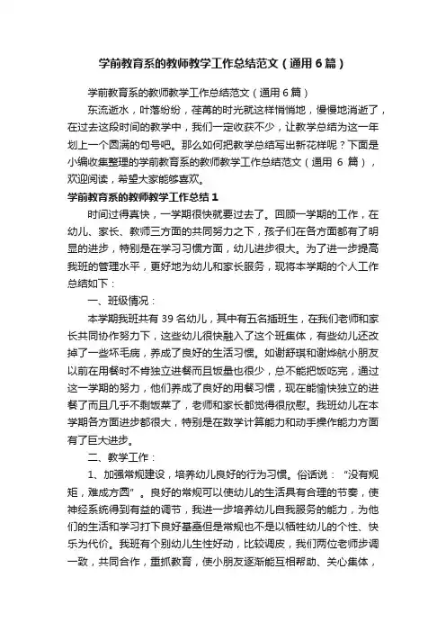 学前教育系的教师教学工作总结范文（通用6篇）