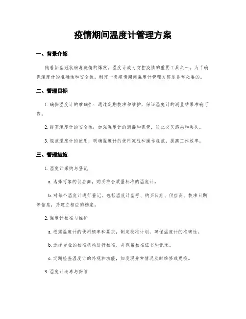 疫情期间温度计管理方案