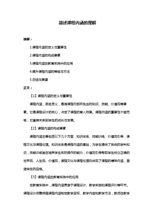 简述课程内涵的理解