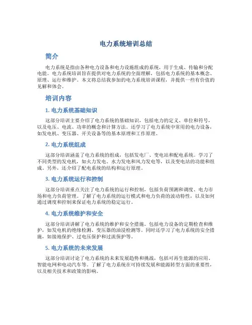电力系统培训总结