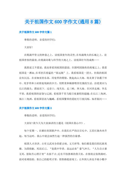 关于祖国作文600字作文(通用8篇)