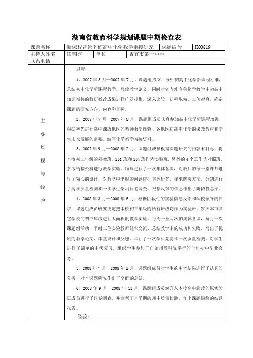 湖南省教育科学规划课题中期检查表