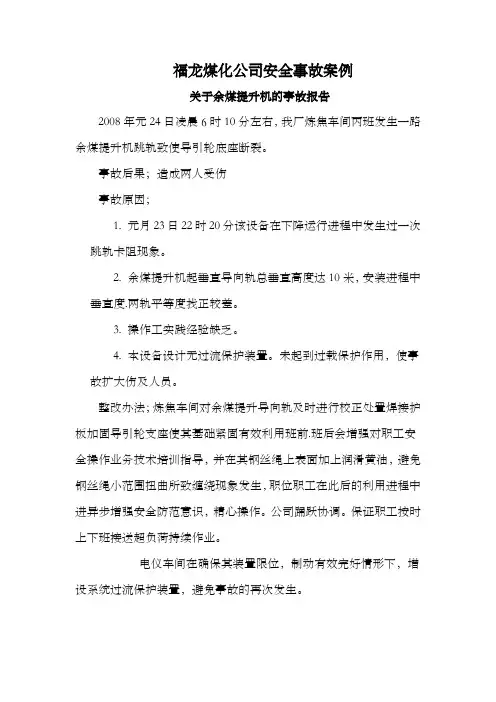 煤化公司安全事故案例余煤提升机的事故报告
