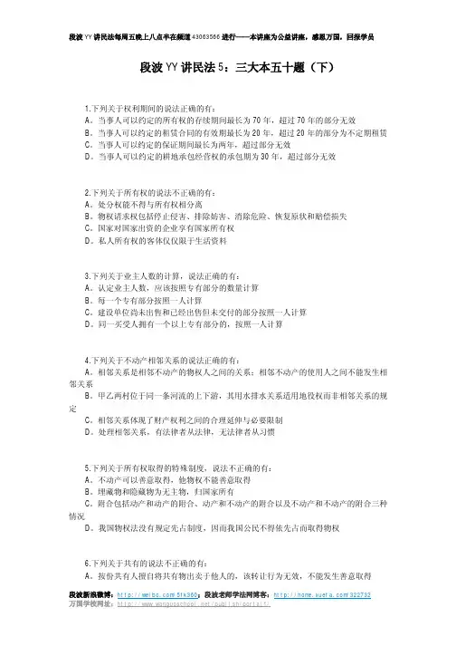 段波 YY 讲民法 5：三大本五十题(下)