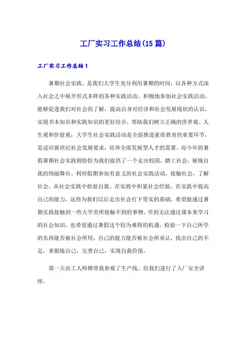 (实用)工厂实习工作总结(15篇)