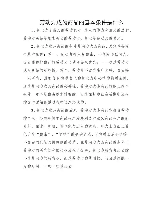 劳动力成为商品的基本条件是什么