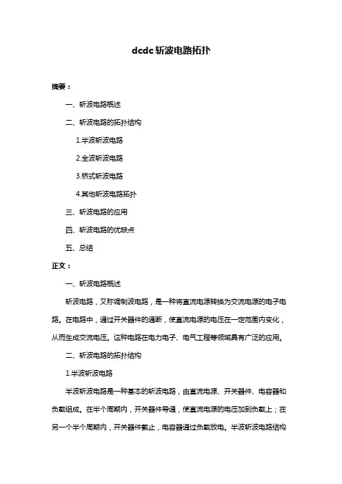 dcdc斩波电路拓扑