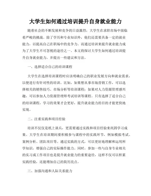 大学生如何通过培训提升自身就业能力