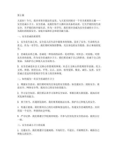 安全忠诚小卫士演讲稿(3篇)