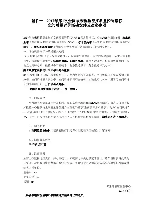 2017年第1次全国临床检验医疗质量控制指标室间质量评价活动安排及注意事项.doc