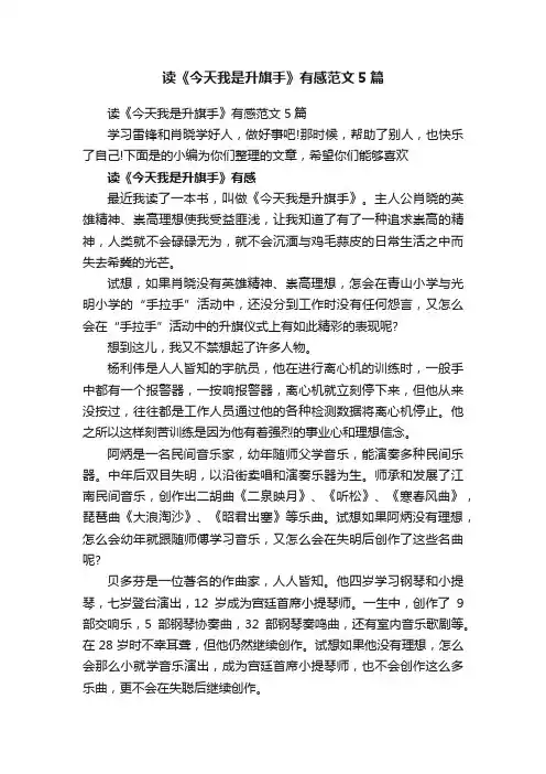 读《今天我是升旗手》有感范文5篇
