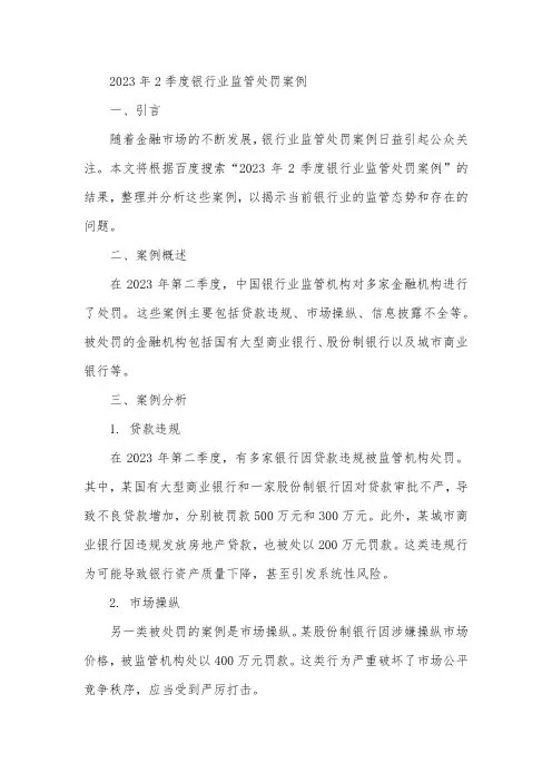 2023年2季度银行业监管处罚案例
