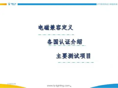 灯具电磁兼容简介