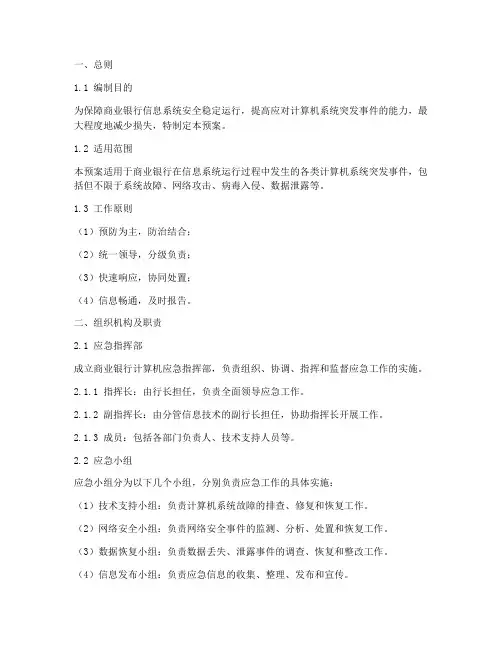 商业银行计算机应急预案