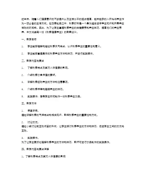 《秋季健康养生》教案设计