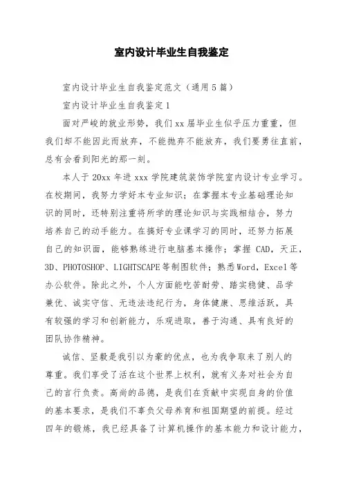 室内设计毕业生自我鉴定范文通用5篇