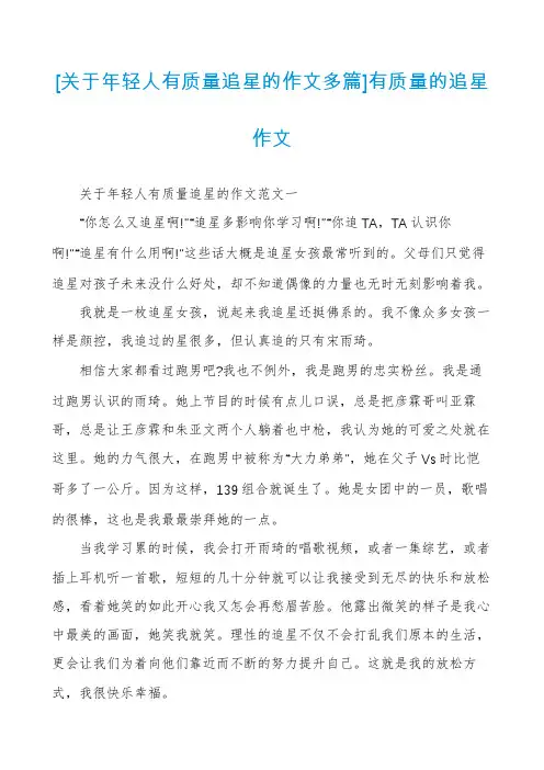 [关于年轻人有质量追星的作文多篇]有质量的追星作文
