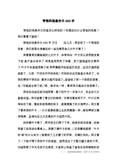 奇怪的现象作文400字