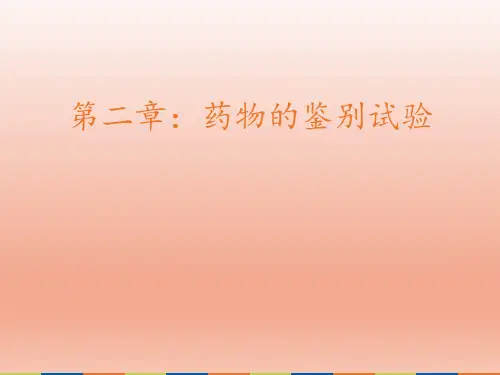 药物的鉴别试验