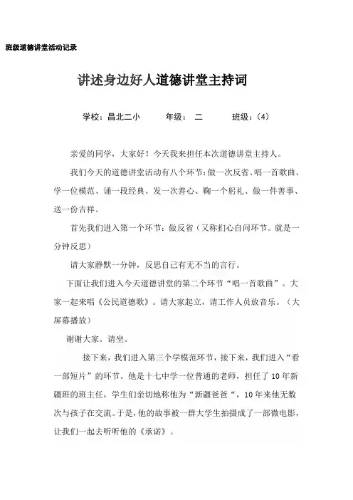 讲述身边好人道德讲堂主持词