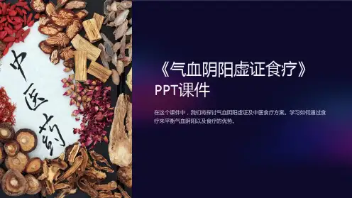 《气血阴阳虚证食疗》课件