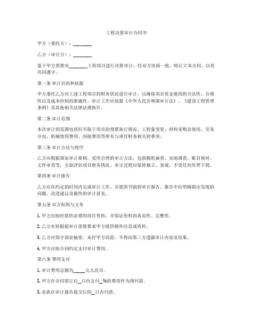 工程决算审计合同书