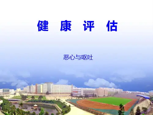 健康评估第2章第2节恶心与呕吐ppt课件