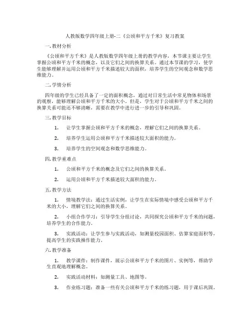 人教版数学四年级上册-二《公顷和平方千米》复习教案