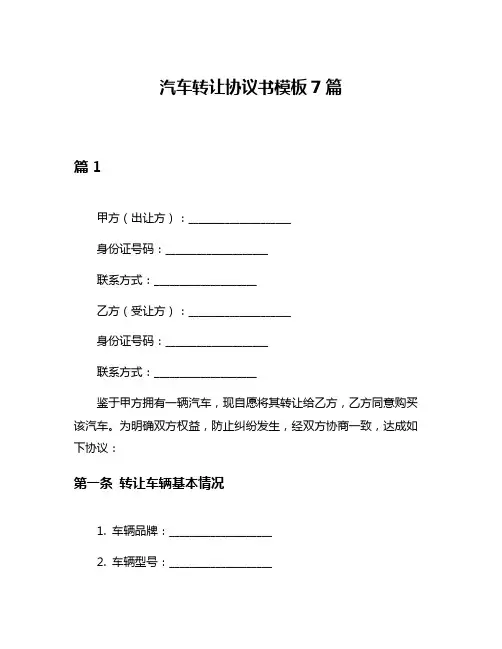 汽车转让协议书模板7篇