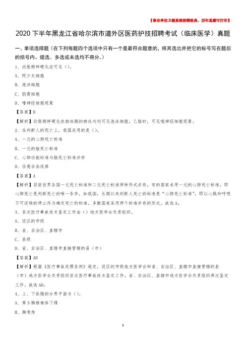 2020下半年黑龙江省哈尔滨市道外区医药护技招聘考试(临床医学)真题