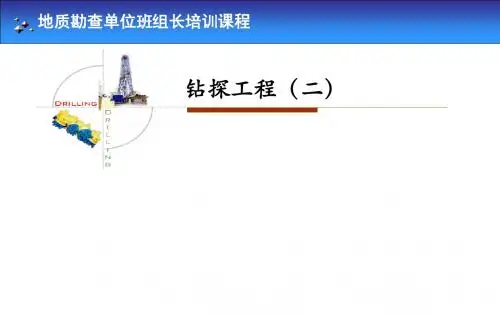 地质勘查单位班组长培训教材——钻探工程(二)(共273页PPT)