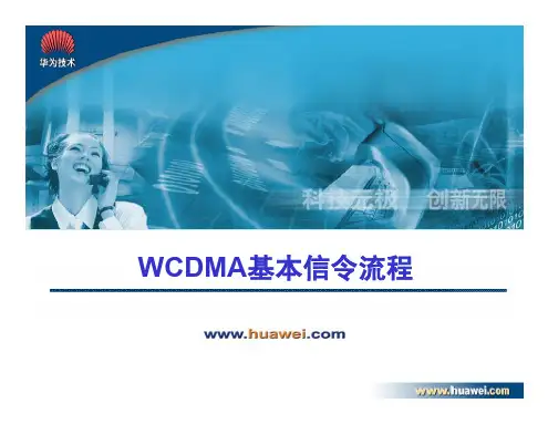 1、WCDMA核心网基本信令流程