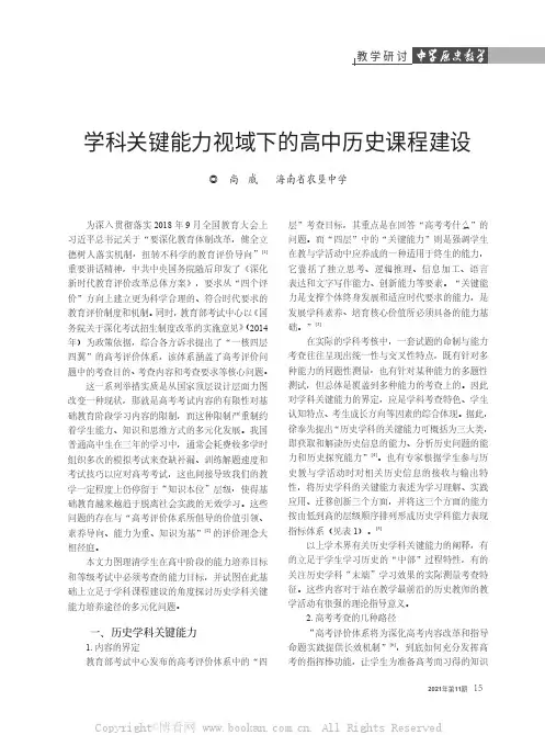 学科关键能力视域下的高中历史课程建设