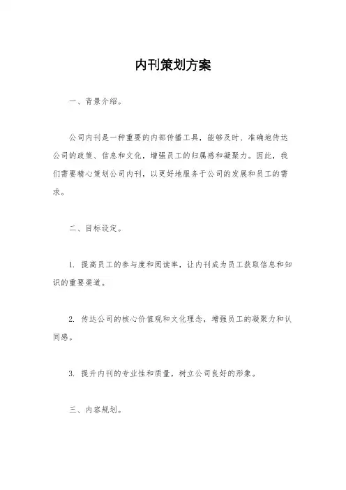 内刊策划方案