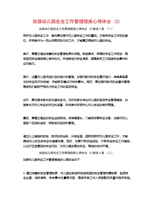 加强幼儿园安全工作管理措施心得体会2篇