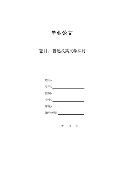鲁迅论文毕业论文