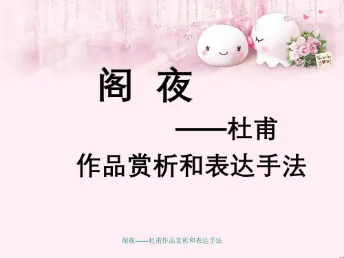阁夜——杜甫作品赏析与表达手法
