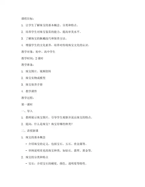 珠宝课堂讲解教案模板范文