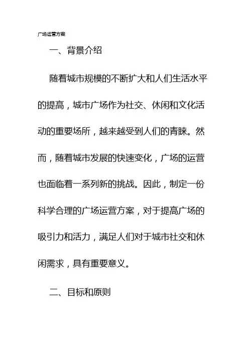 广场运营方案