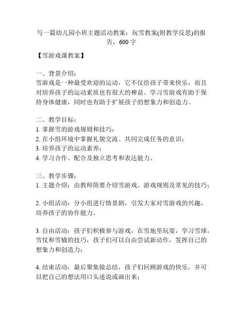 幼儿园小班主题活动教案：玩雪教案(附教学反思)