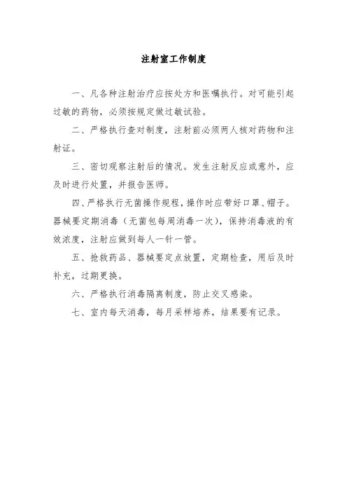 注射室工作制度