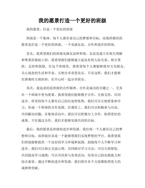 我的愿景打造一个更好的班级