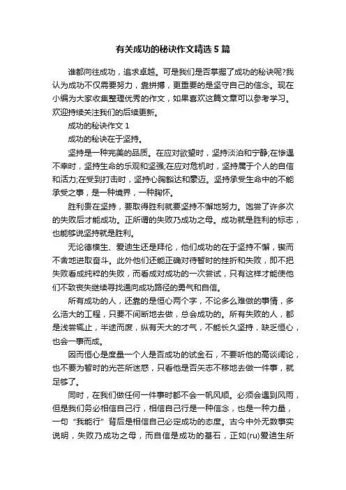 有关成功的秘诀作文精选5篇