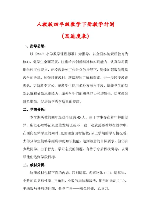 【最新】人教版四年级数学下册教学计划(含进度表)