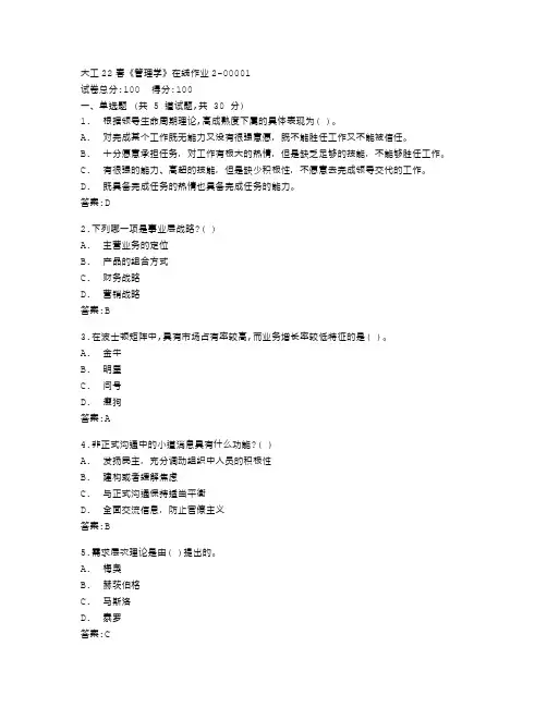 大连理工大学22春《管理学》在线作业2答卷