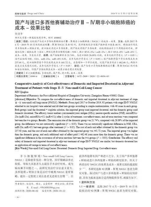 国产与进口多西他赛辅助治疗Ⅲ-Ⅳ期非小细胞肺癌的成本-效果比较
