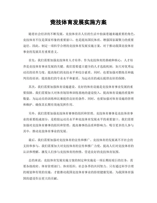 竞技体育发展实施方案