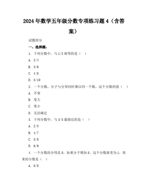 2024年数学五年级分数专项练习题4(含答案)