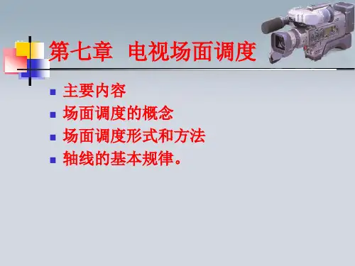 第七章 电视场面调度