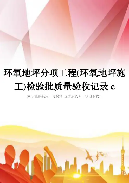 环氧地坪分项工程(环氧地坪施工)检验批质量验收记录c推荐下载